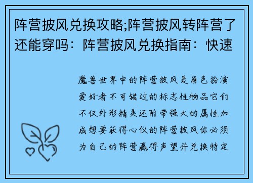 阵营披风兑换攻略;阵营披风转阵营了还能穿吗：阵营披风兑换指南：快速提升声望，兑换心仪外观