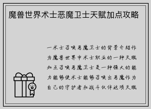 魔兽世界术士恶魔卫士天赋加点攻略