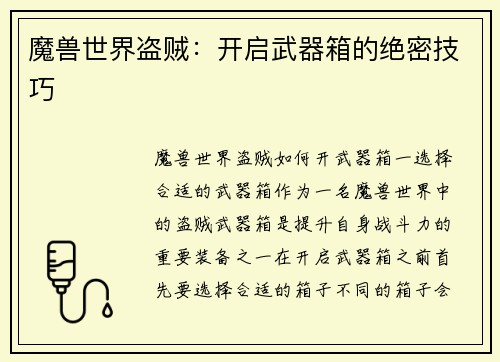 魔兽世界盗贼：开启武器箱的绝密技巧