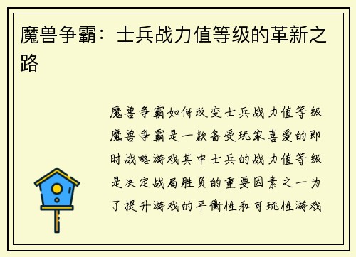 魔兽争霸：士兵战力值等级的革新之路