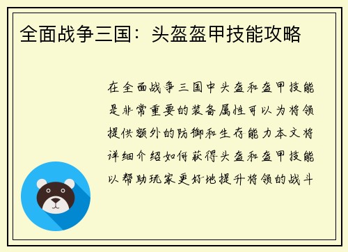 全面战争三国：头盔盔甲技能攻略